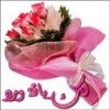 باقه ورد.jpg