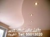 مقاول جبس غرف , ديJكور جبس , جـبس الكويت , معلم جبس ت 55013020.jpg