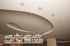 مقاول جبس غرف , ديكور جبس , جبس الكويت  , معلم جبس ت 55013020.jpg