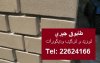 طابوق جيري -مقاول تركيب 22624166 في الكويت.jpg