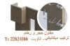 مقاول حجر و رخام تركيب ميكانيكي في الكويت.jpg