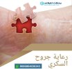 PDF-Brochure_Diabatic-Wound-Care-Center_Arabic_130620.jpg