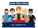 استقدام عمالة مهنية 1.jpg