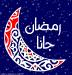 رمضان.jpg