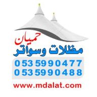 مظلات وسواتر حميان