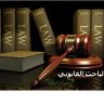 باحث قانوني